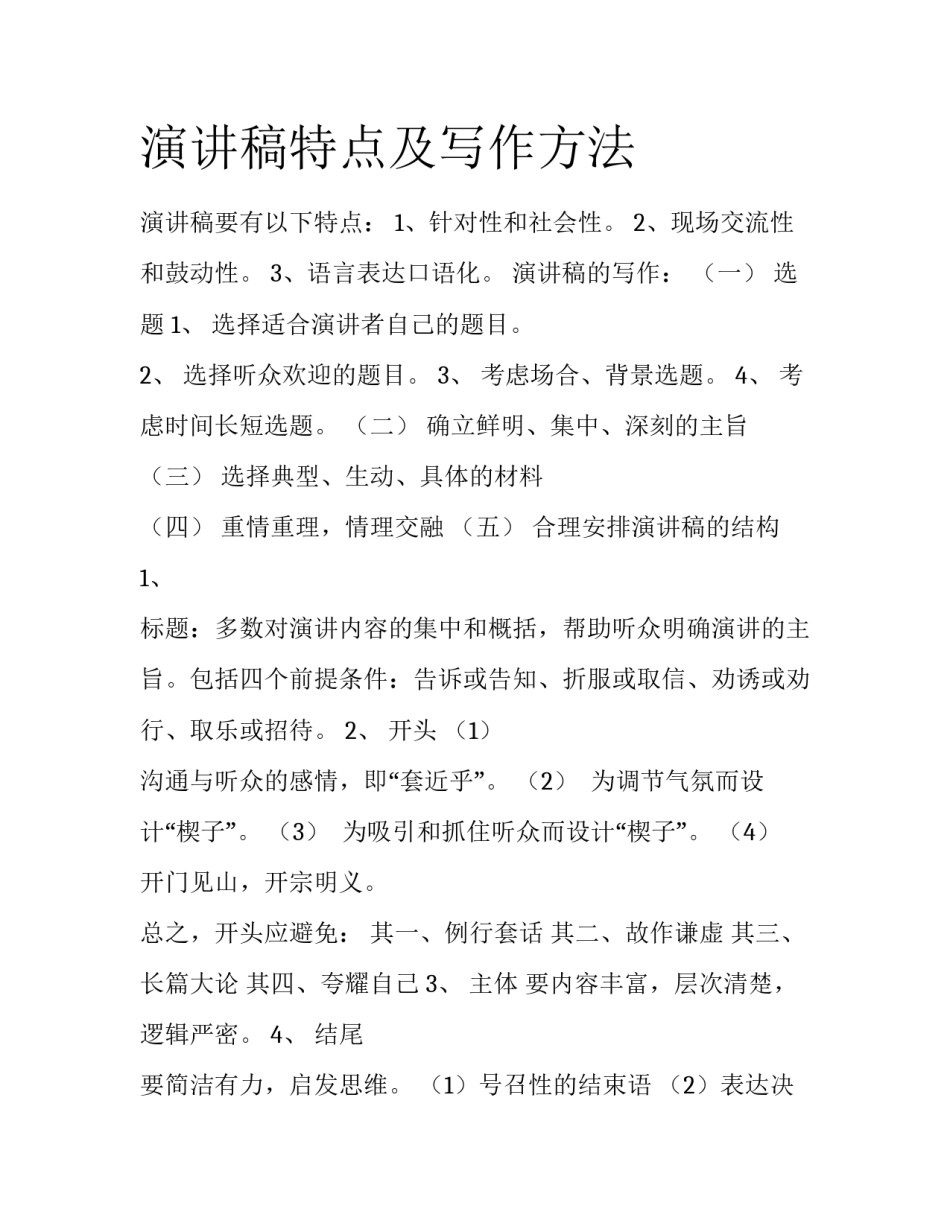 演讲稿特点及写作方法_第1页