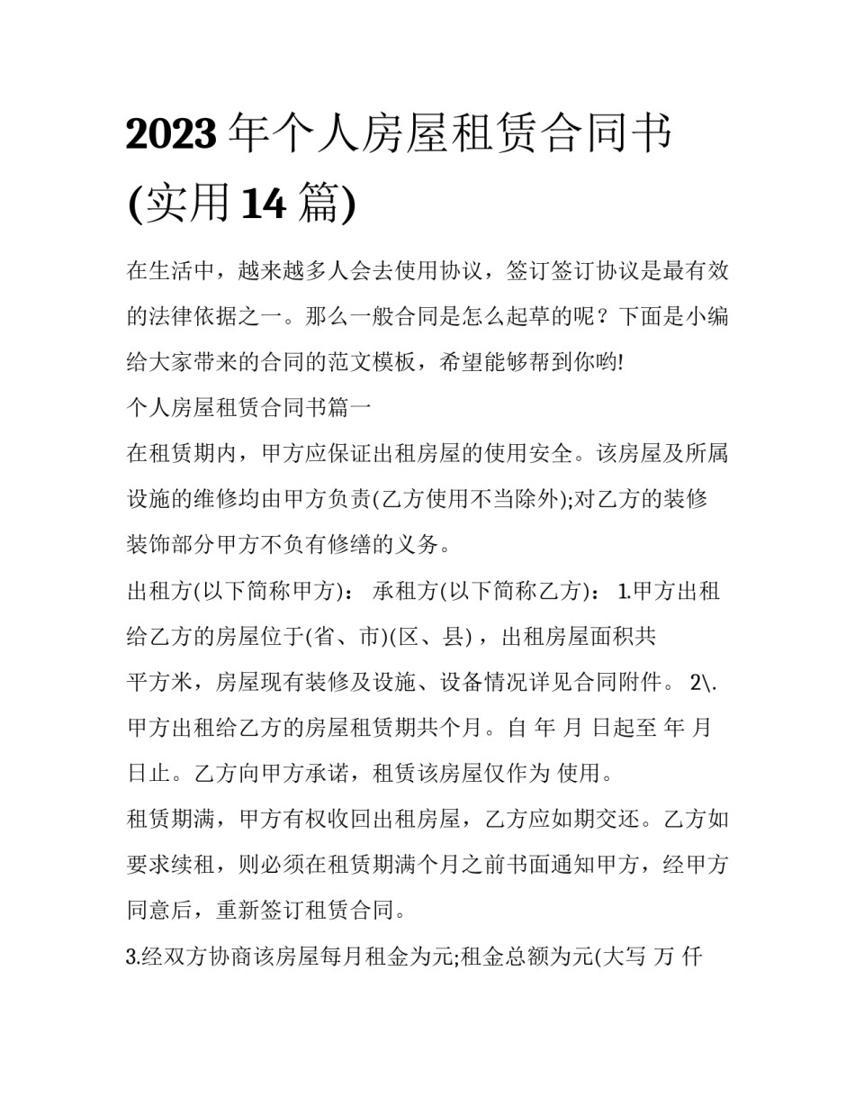 2023年个人房屋租赁合同书(实用14篇)_第1页