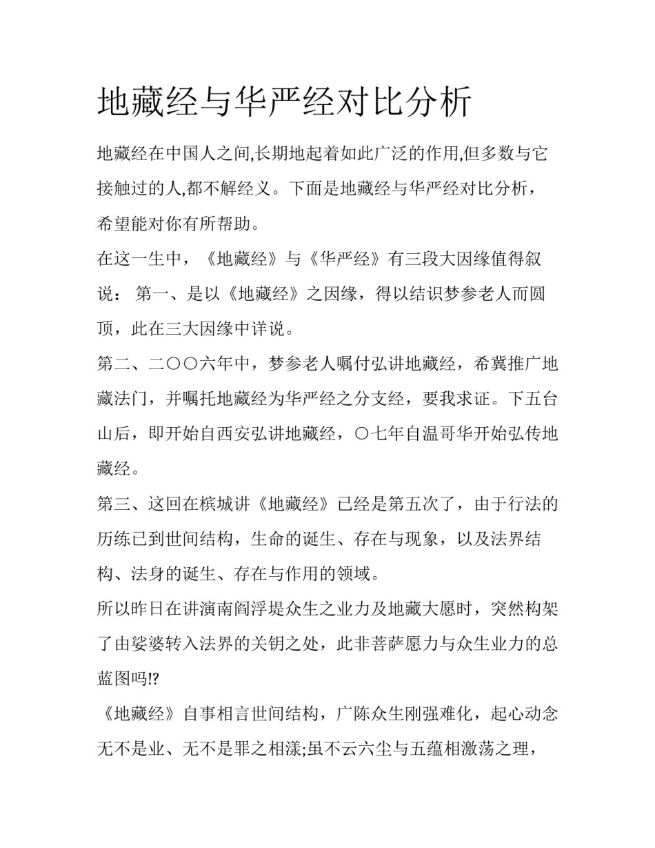 地藏经与华严经对比分析_第1页