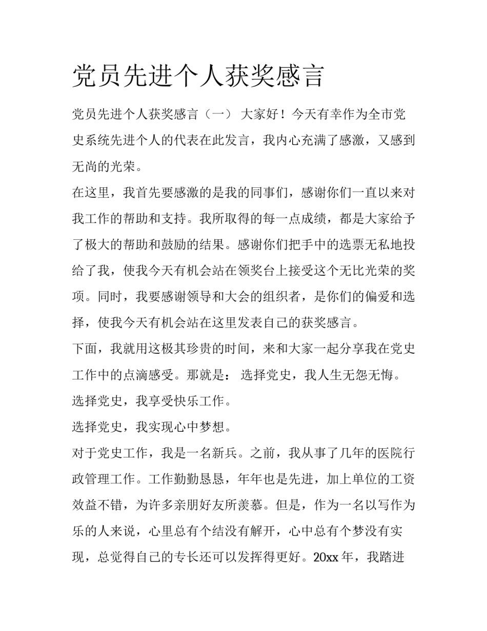 党员先进个人获奖感言_第1页