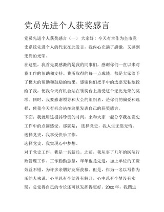 党员先进个人获奖感言