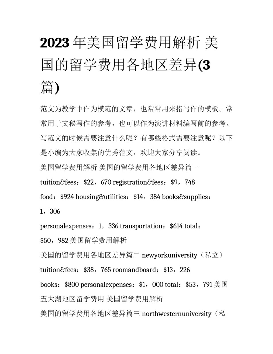 2023年美国留学费用解析 美国的留学费用各地区差异(3篇)_第1页