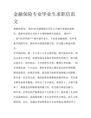 金融保险专业毕业生求职信范文
