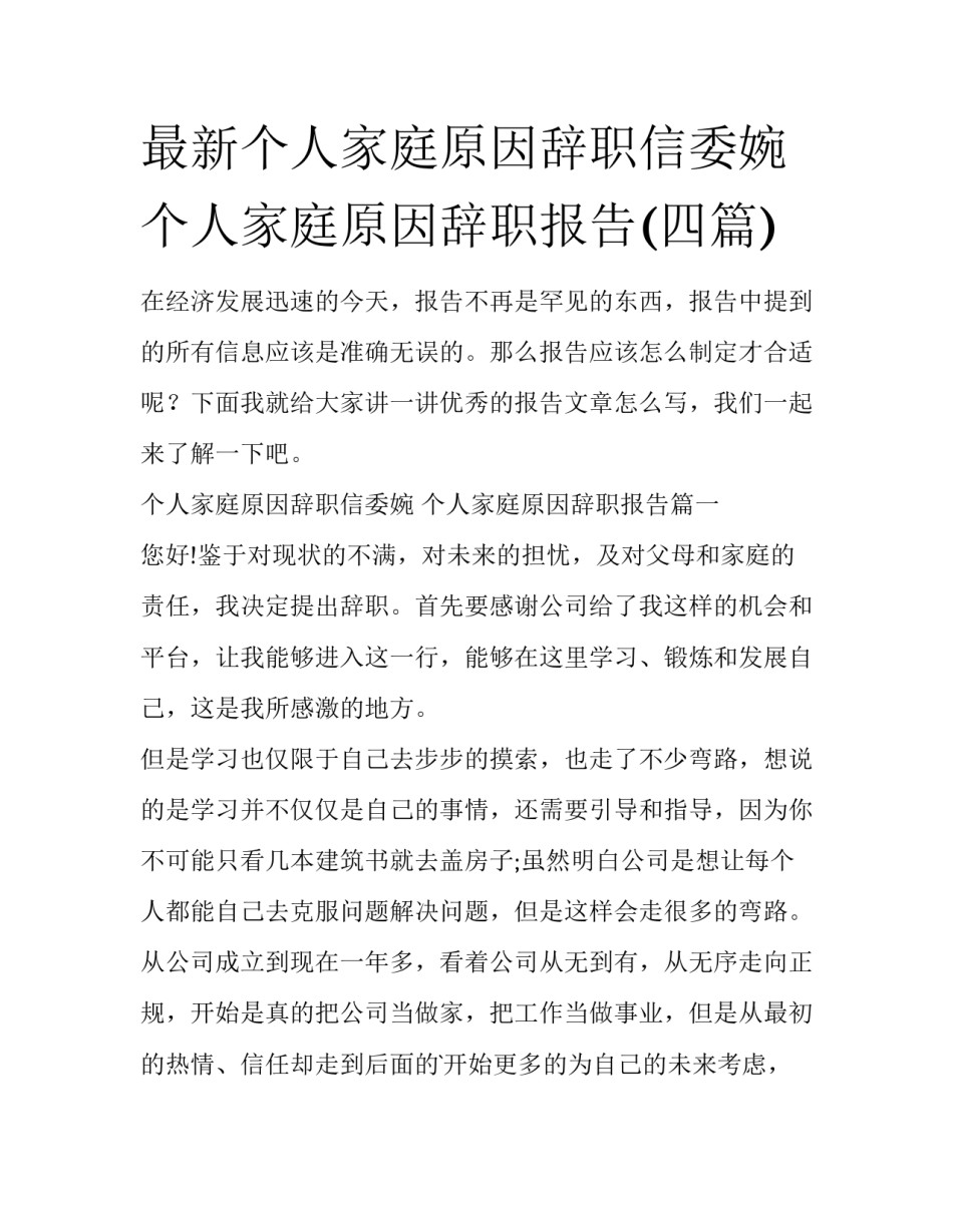 最新个人家庭原因辞职信委婉 个人家庭原因辞职报告(四篇)_第1页
