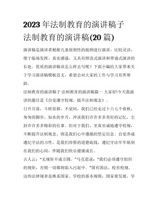 2023年法制教育的演讲稿子 法制教育的演讲稿(20篇)