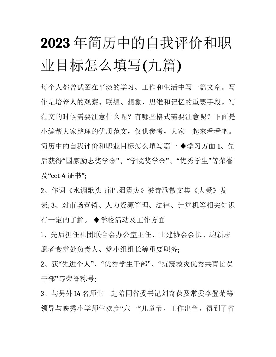 2023年简历中的自我评价和职业目标怎么填写(九篇)_第1页