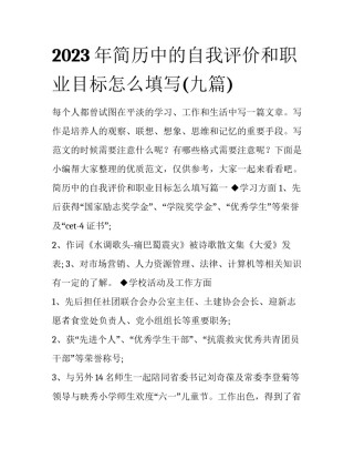 2023年简历中的自我评价和职业目标怎么填写(九篇)