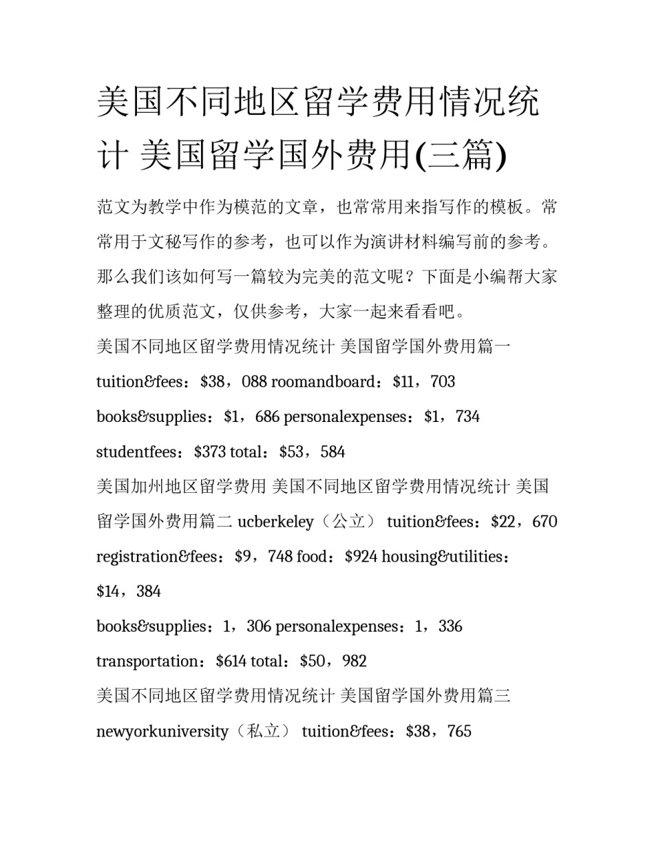 美国不同地区留学费用情况统计 美国留学国外费用(三篇)_第1页