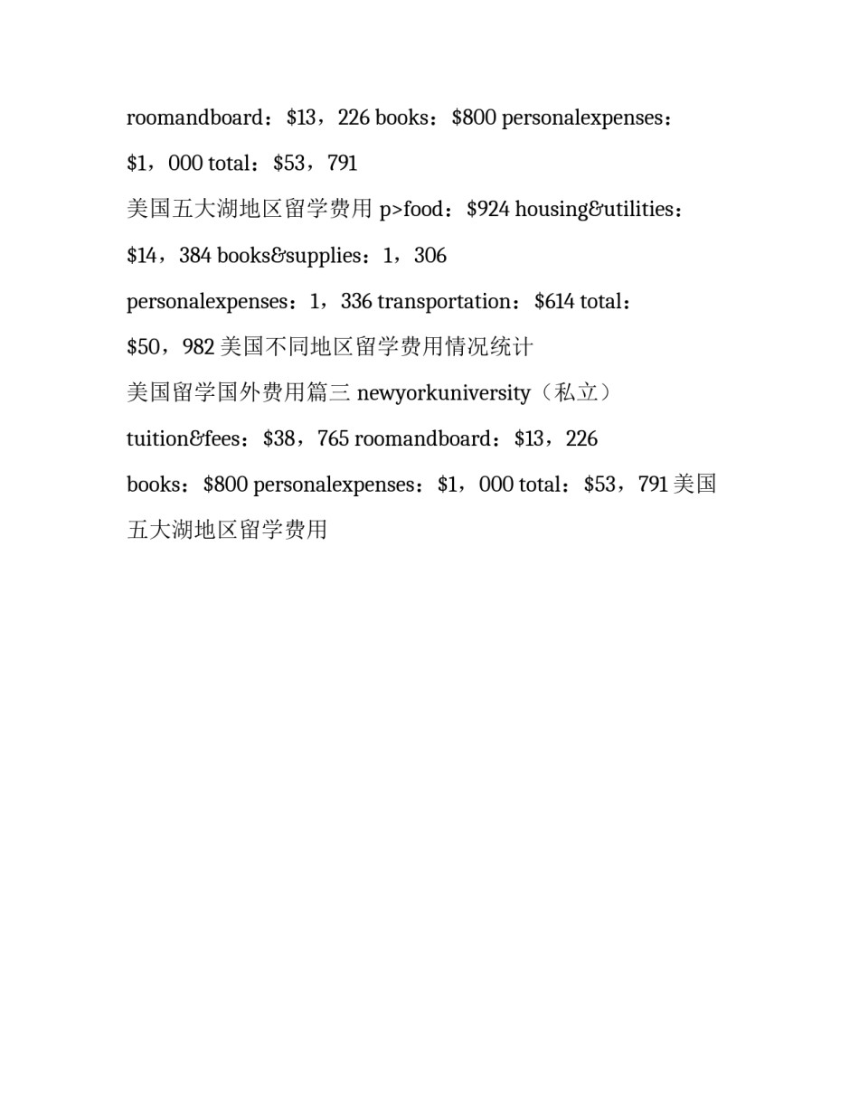 美国不同地区留学费用情况统计 美国留学国外费用(三篇)_第2页