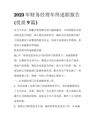 2023年财务经理年终述职报告(优质9篇)