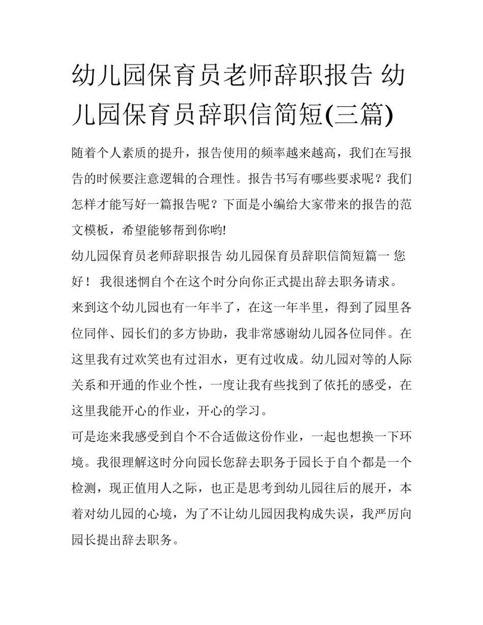 幼儿园保育员老师辞职报告 幼儿园保育员辞职信简短(三篇)_第1页