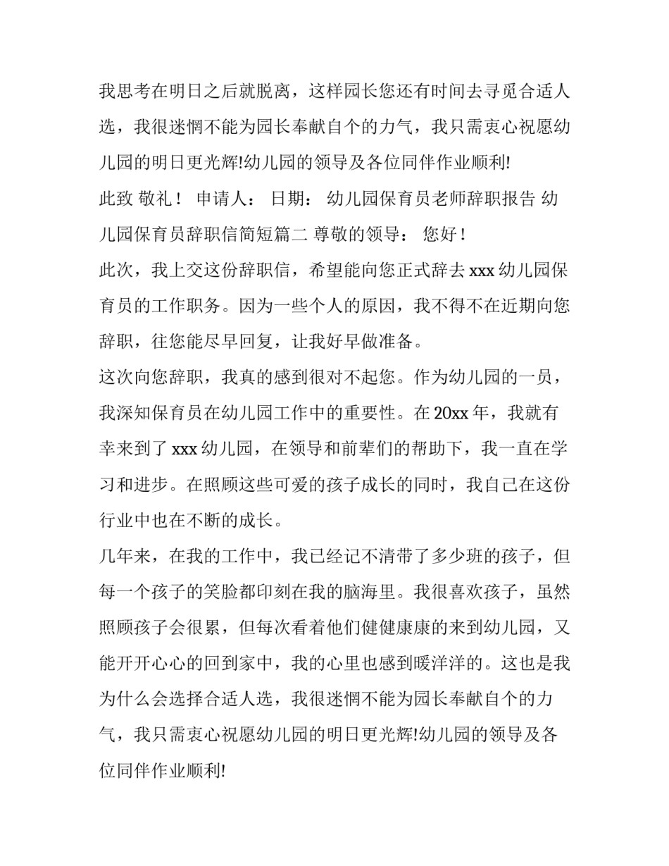 幼儿园保育员老师辞职报告 幼儿园保育员辞职信简短(三篇)_第2页