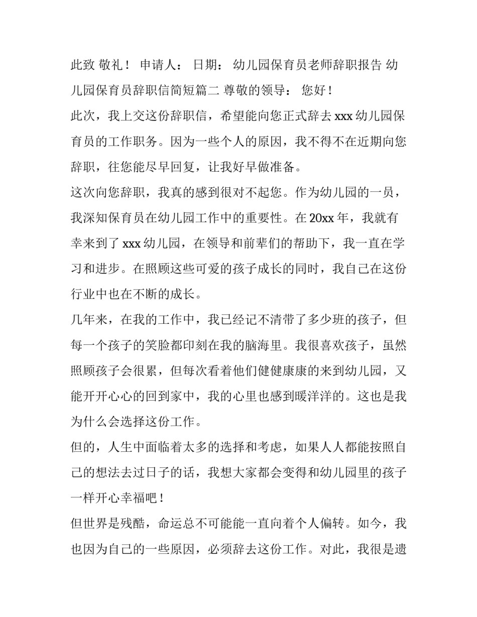 幼儿园保育员老师辞职报告 幼儿园保育员辞职信简短(三篇)_第3页