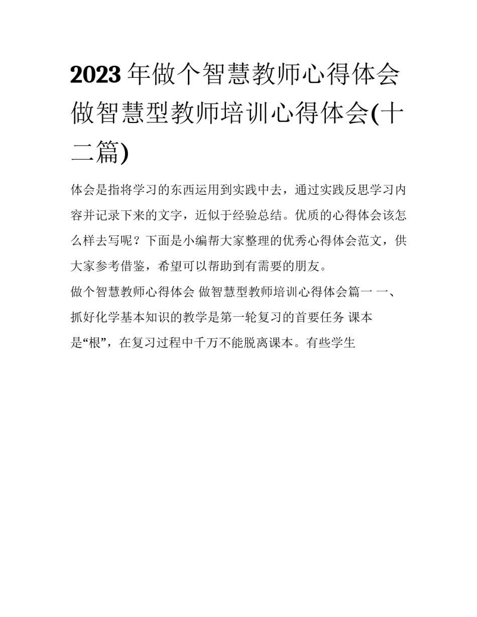 2023年做个智慧教师心得体会 做智慧型教师培训心得体会(十二篇)_第1页