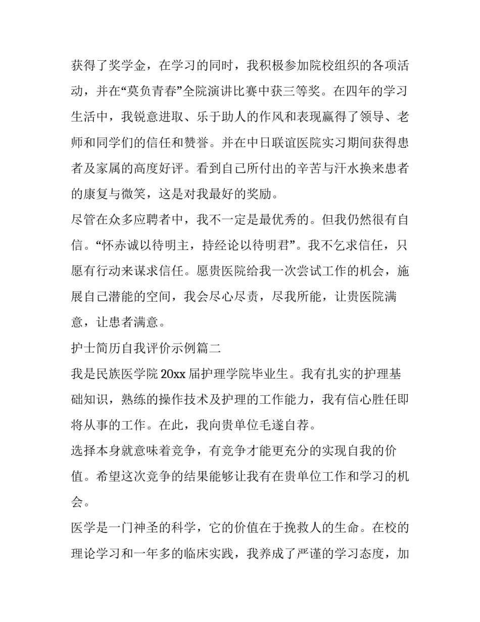 2023年护士简历自我评价示例(三篇)_第2页