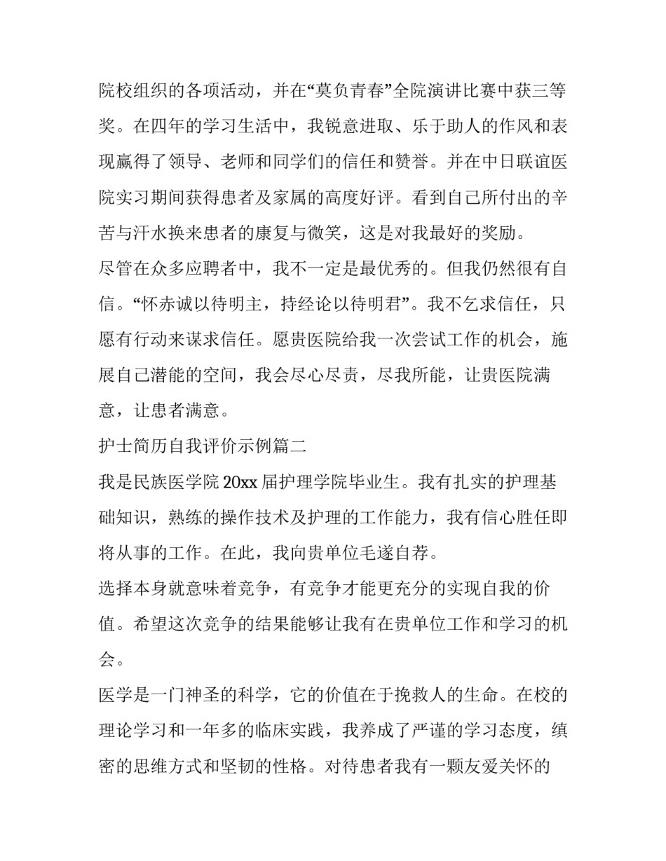 2023年护士简历自我评价示例(三篇)_第3页