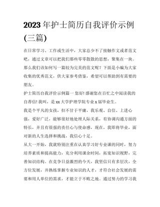 2023年护士简历自我评价示例(三篇)