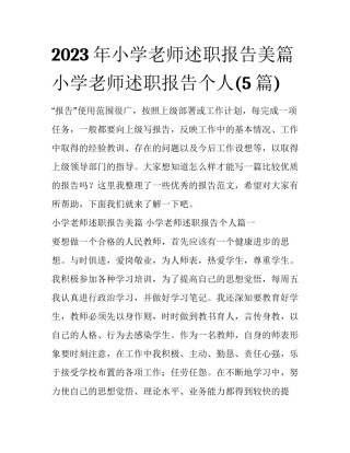 2023年小学老师述职报告美篇 小学老师述职报告个人(5篇)