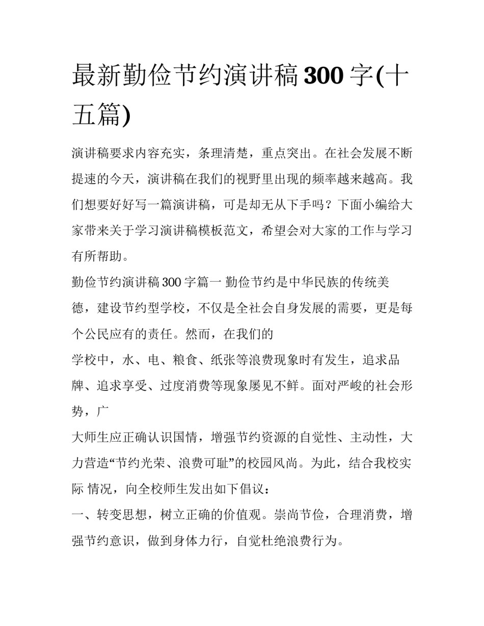 最新勤俭节约演讲稿300字(十五篇)_第1页