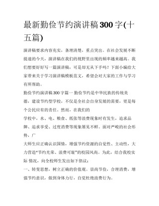最新勤俭节约演讲稿300字(十五篇)