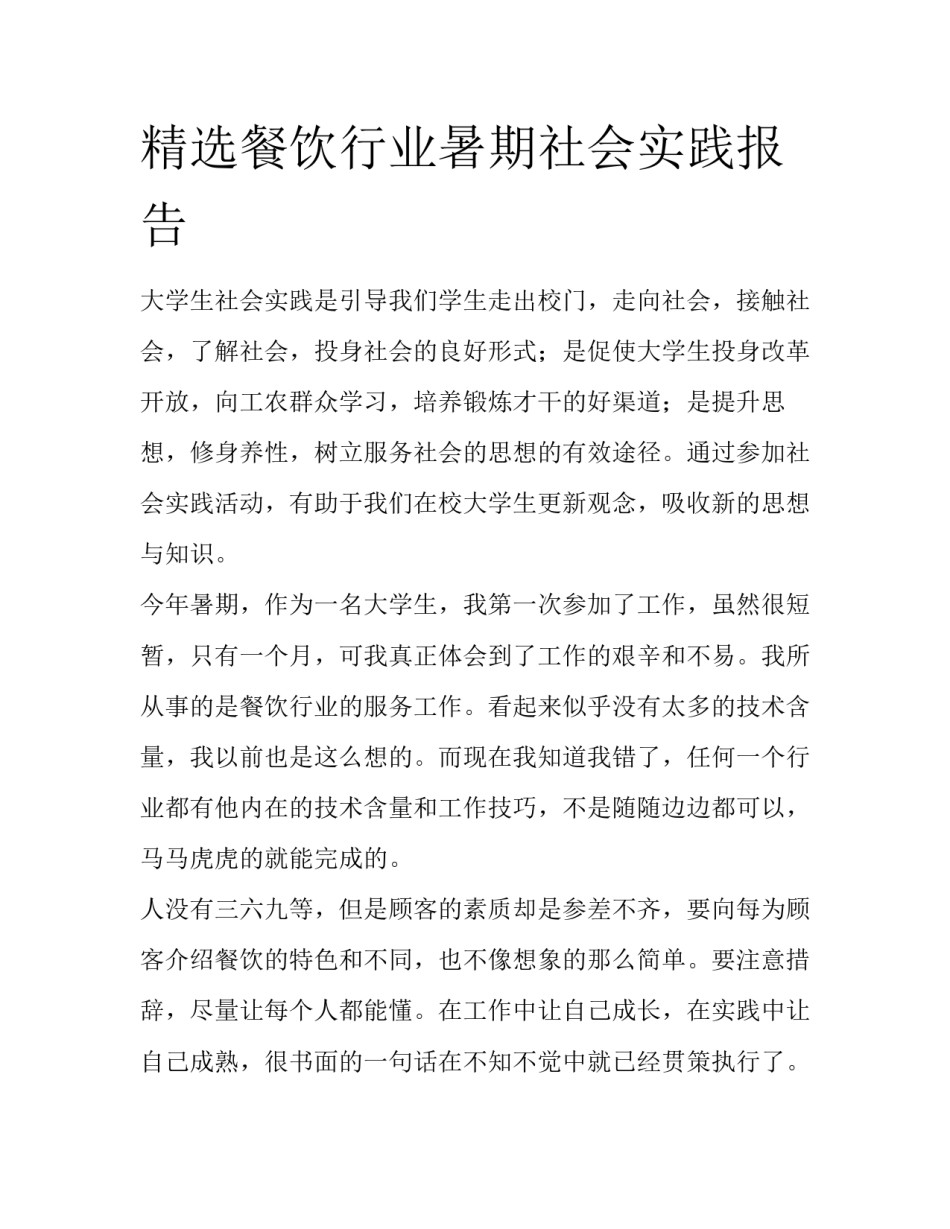 精选餐饮行业暑期社会实践报告_第1页