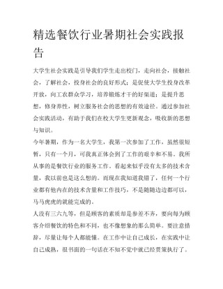 精选餐饮行业暑期社会实践报告