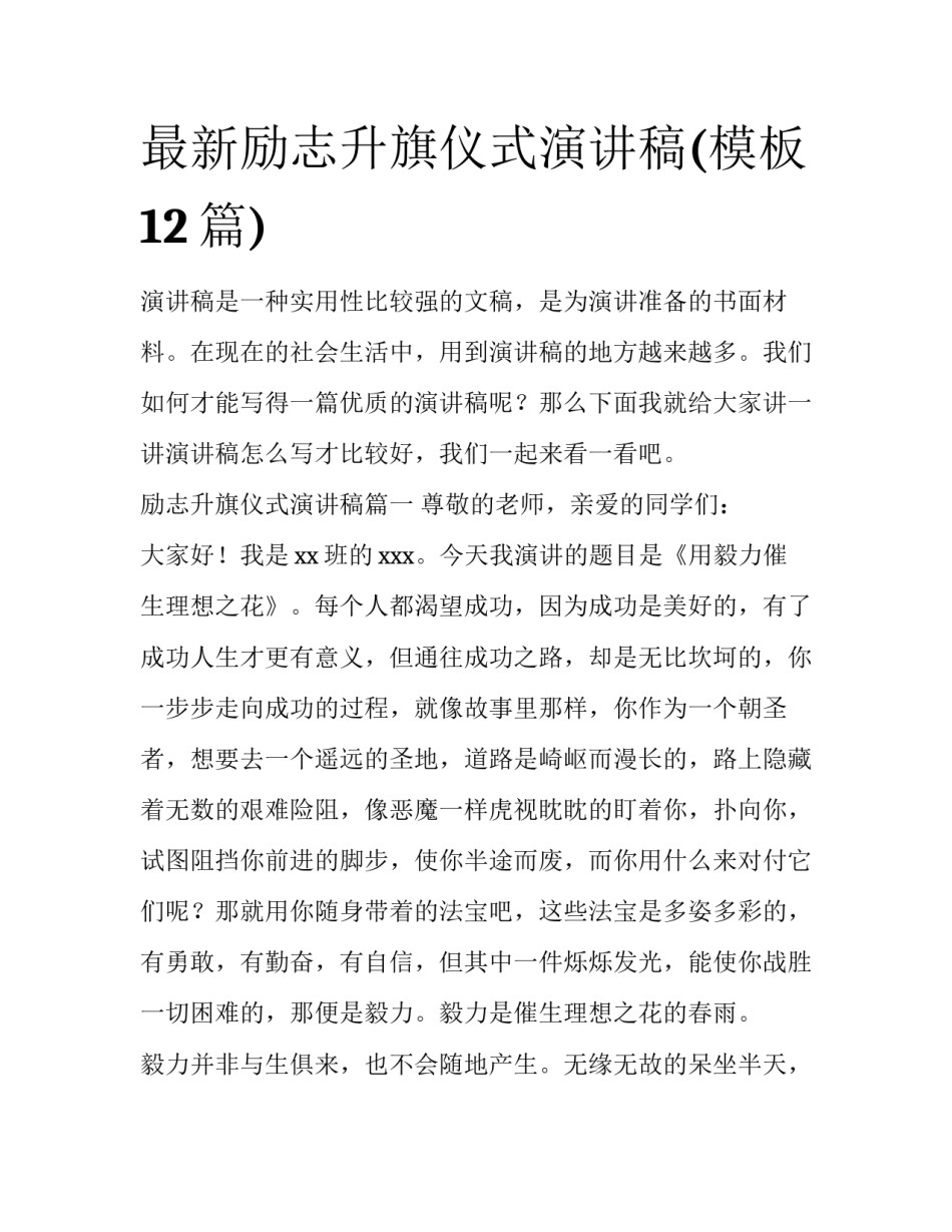 最新励志升旗仪式演讲稿(模板12篇)_第1页