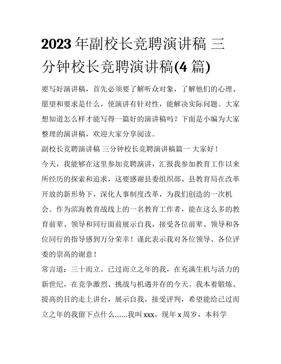 2023年副校长竞聘演讲稿 三分钟校长竞聘演讲稿(4篇)_第1页