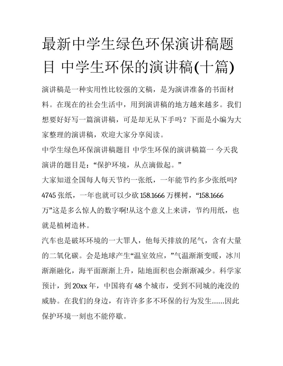 最新中学生绿色环保演讲稿题目 中学生环保的演讲稿(十篇)_第1页