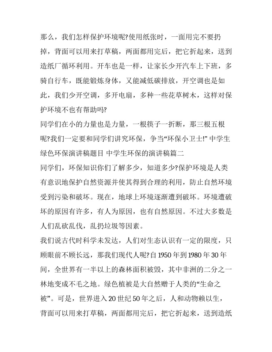 最新中学生绿色环保演讲稿题目 中学生环保的演讲稿(十篇)_第2页