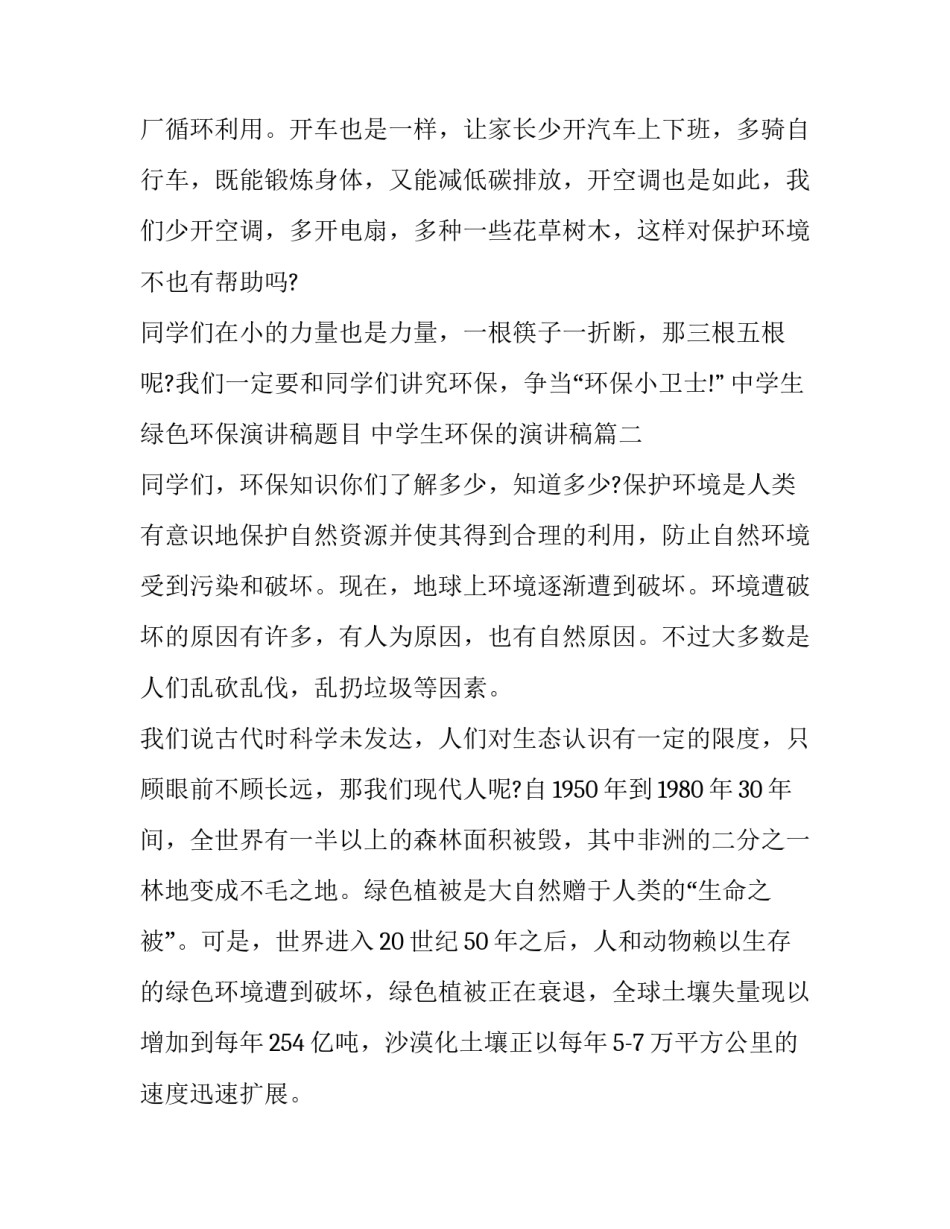 最新中学生绿色环保演讲稿题目 中学生环保的演讲稿(十篇)_第3页