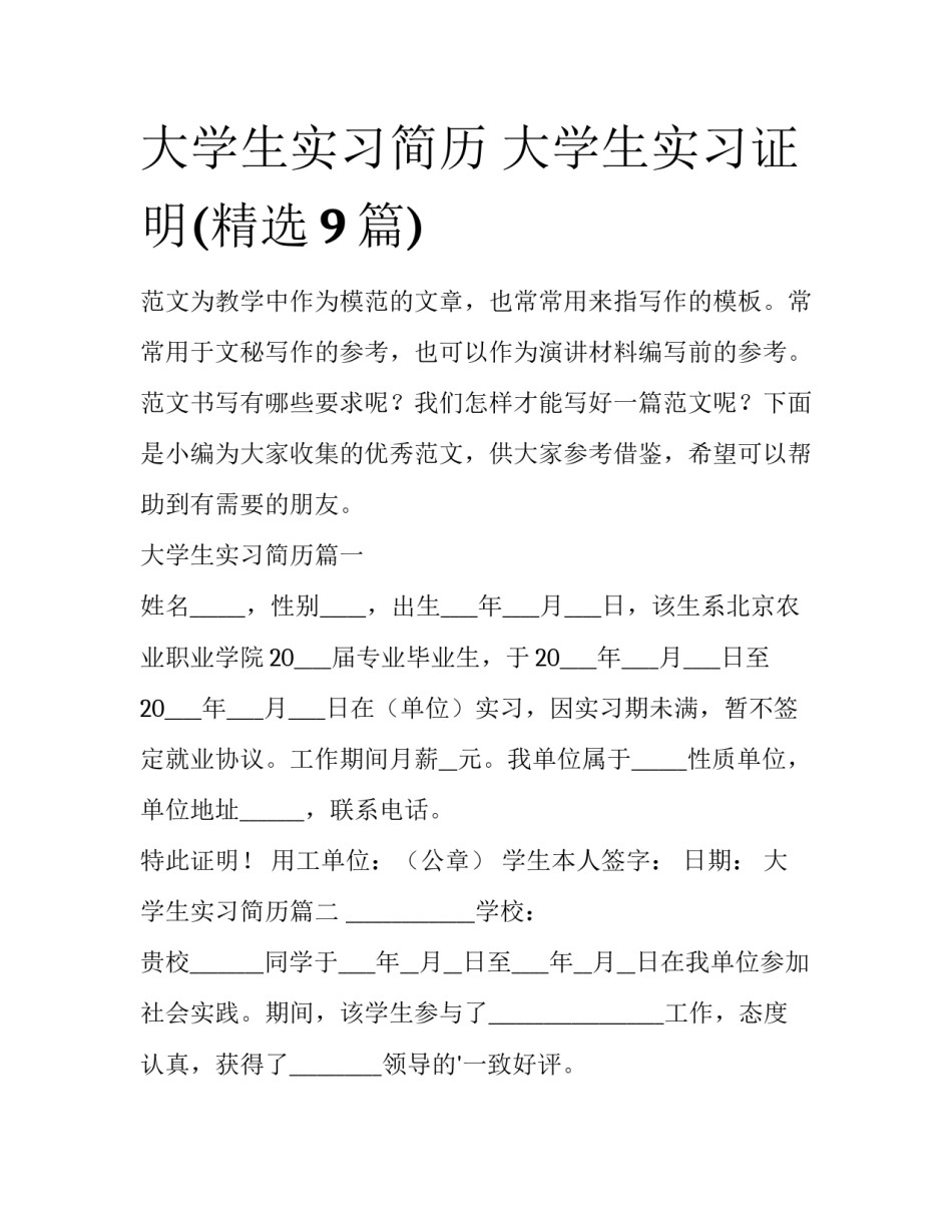大学生实习简历 大学生实习证明(精选9篇)_第1页
