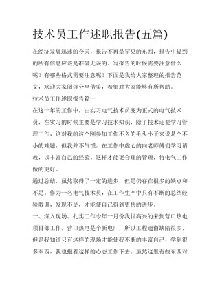 技术员工作述职报告(五篇)