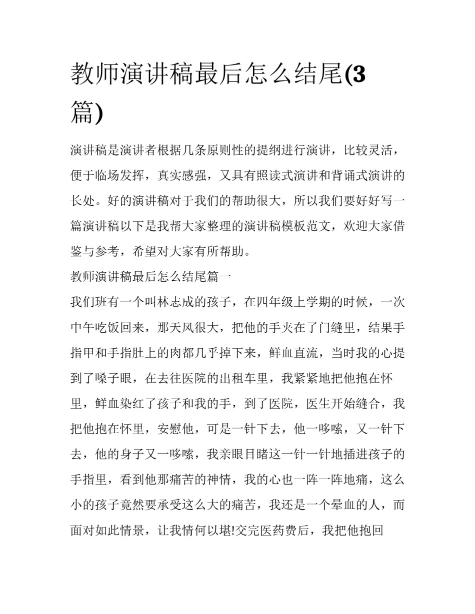 教师演讲稿最后怎么结尾(3篇)_第1页