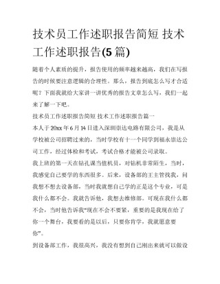 技术员工作述职报告简短 技术工作述职报告(5篇)