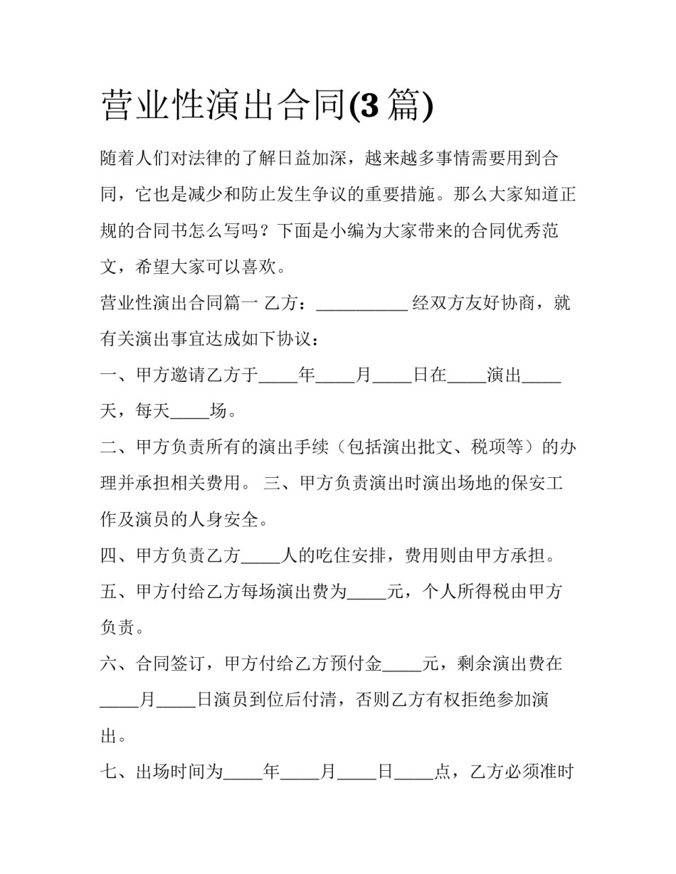 营业性演出合同(3篇)_第1页