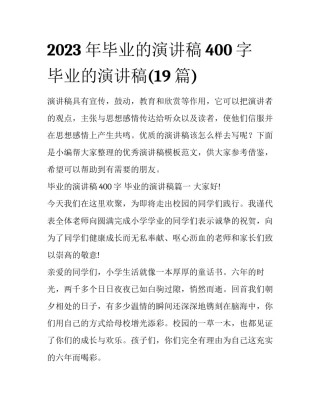 2023年毕业的演讲稿400字 毕业的演讲稿(19篇)