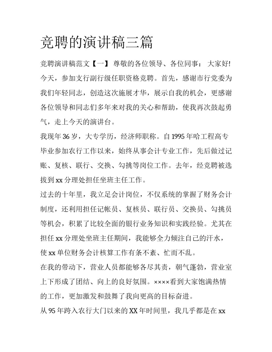 竞聘的演讲稿三篇_第1页
