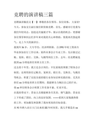 竞聘的演讲稿三篇