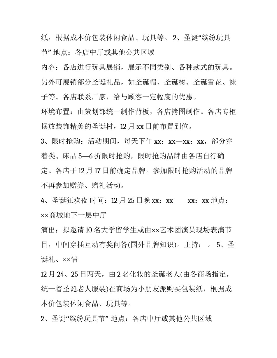 最新元旦促销方案活动主题(14篇)_第2页