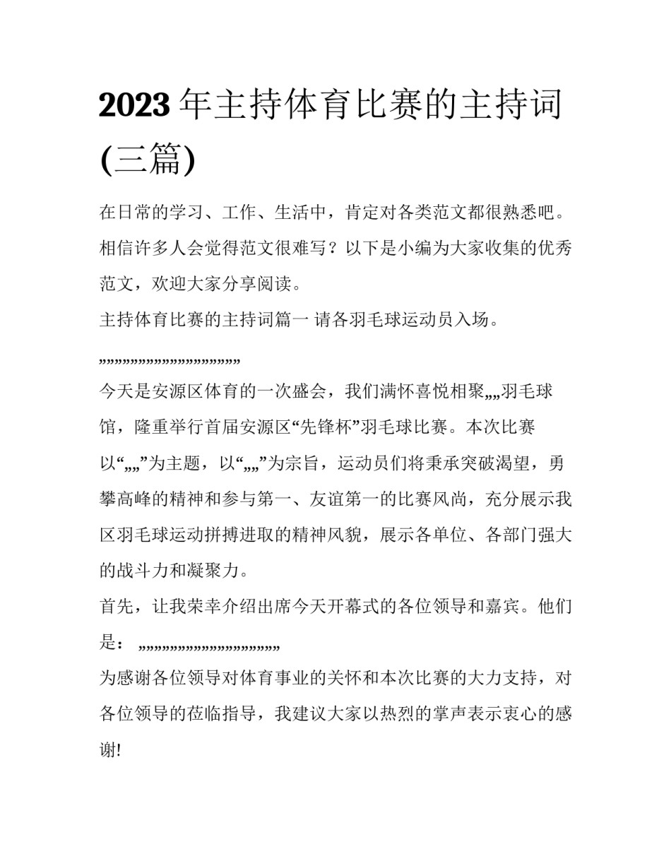 2023年主持体育比赛的主持词(三篇)_第1页