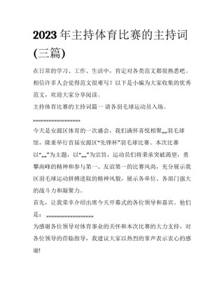 2023年主持体育比赛的主持词(三篇)