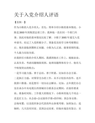 关于入党介绍人评语