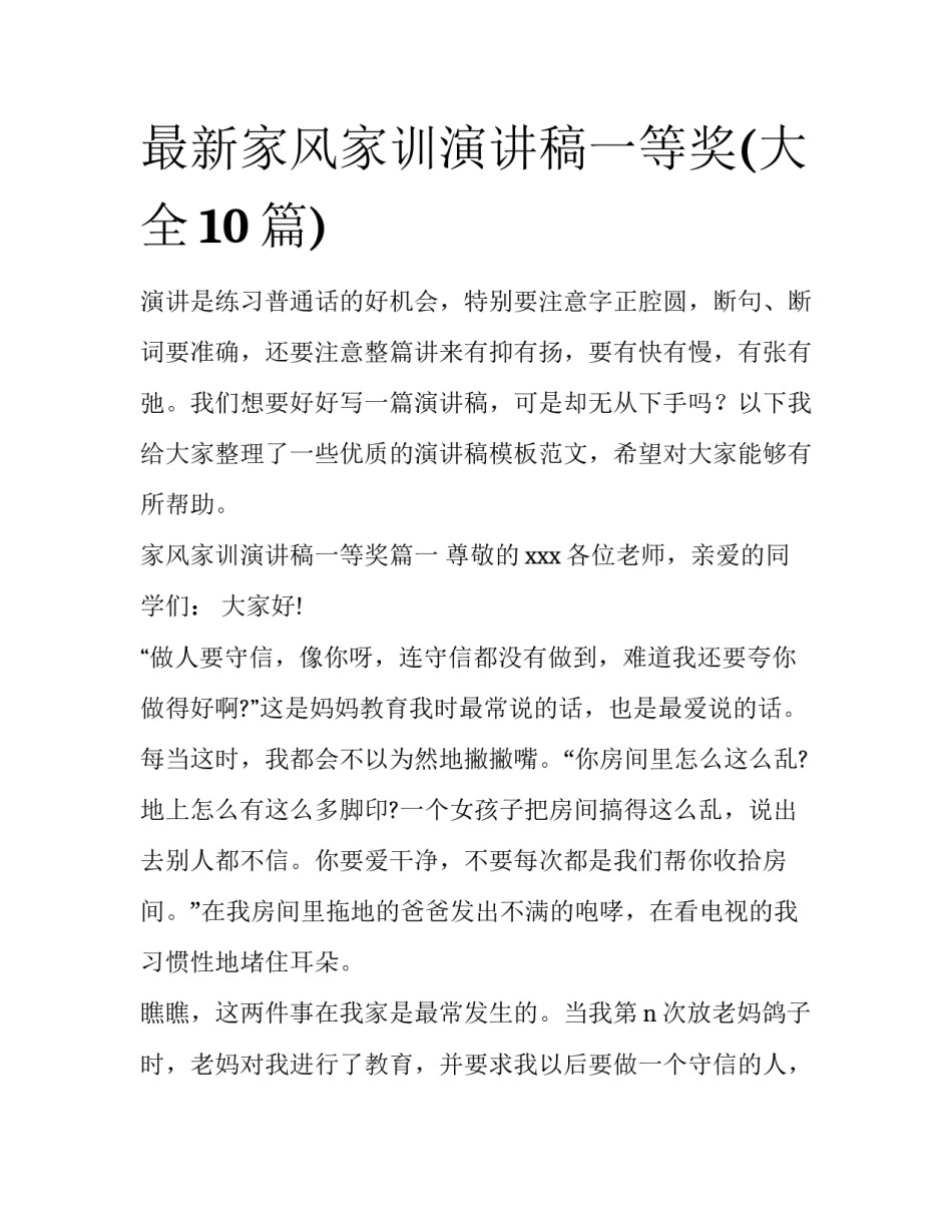 最新家风家训演讲稿一等奖(大全10篇)_第1页