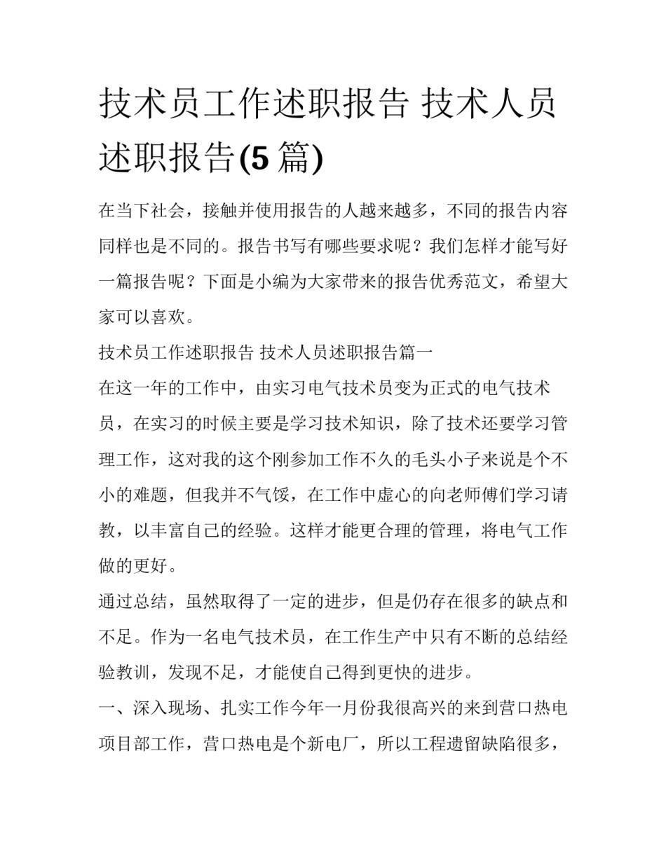 技术员工作述职报告 技术人员述职报告(5篇)_第1页