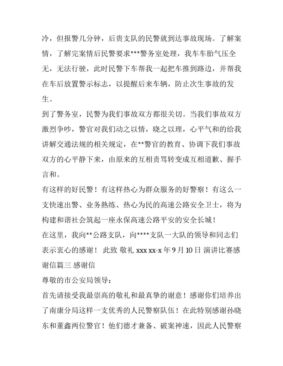 2023年演讲比赛感谢信(6篇)_第3页