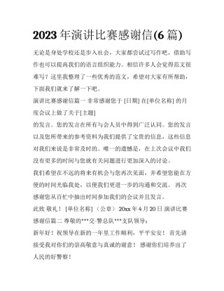 2023年演讲比赛感谢信(6篇)
