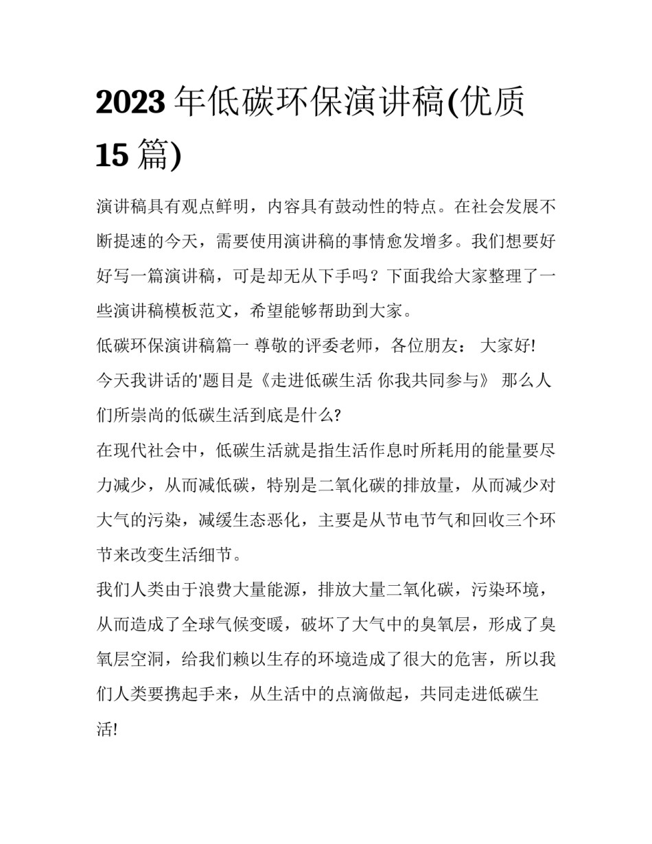 2023年低碳环保演讲稿(优质15篇)_第1页