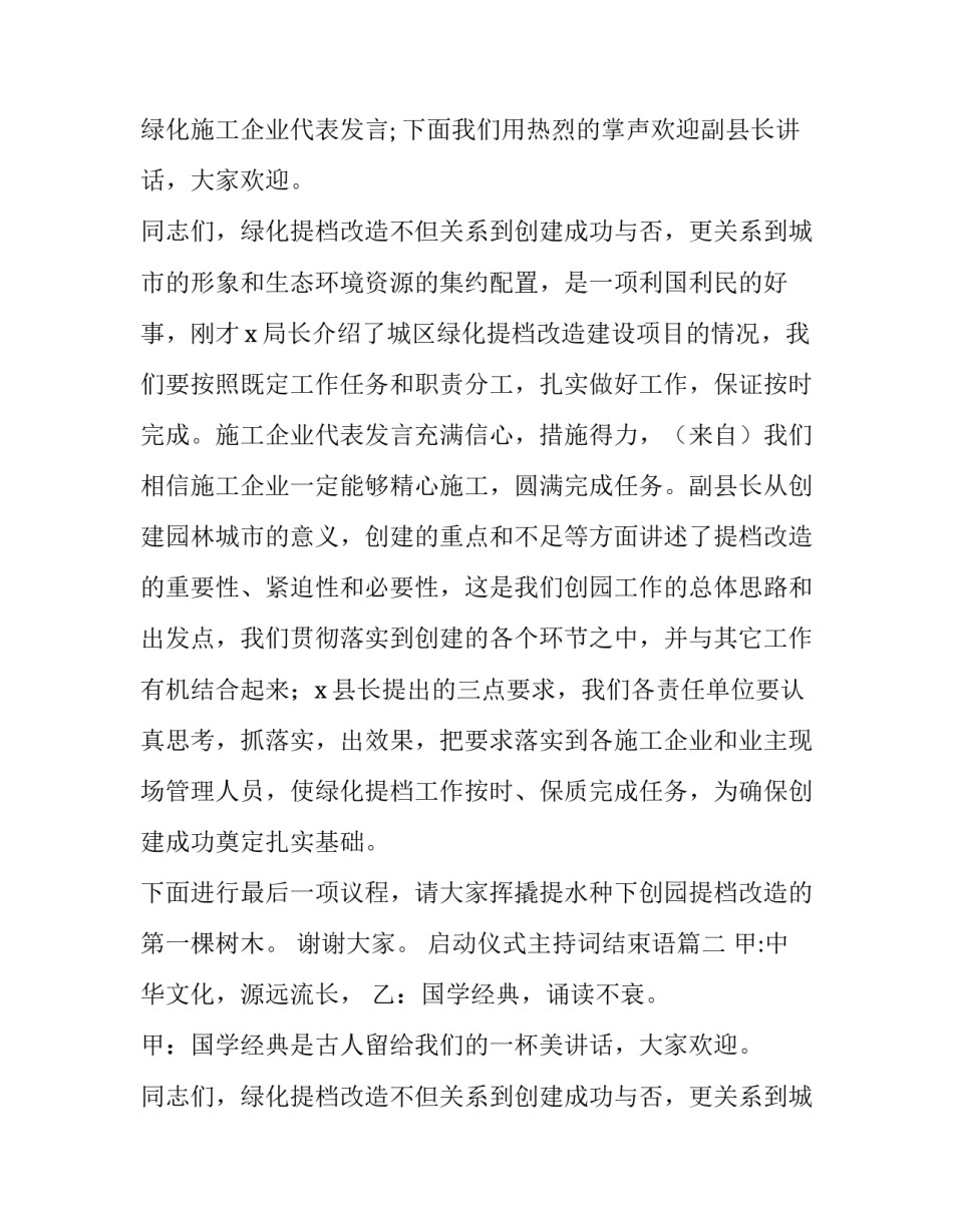 2023年启动仪式主持词结束语(11篇)_第2页