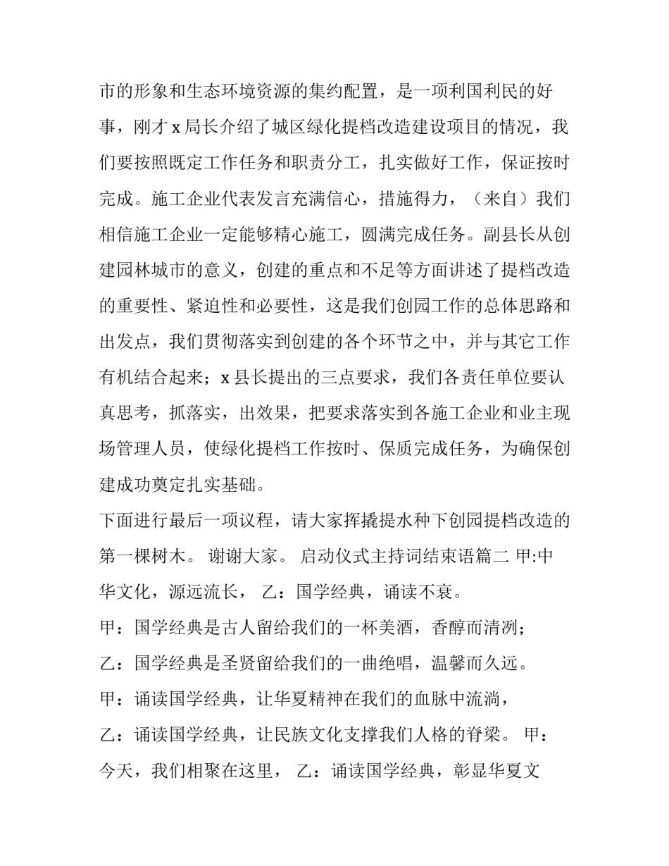 2023年启动仪式主持词结束语(11篇)_第3页
